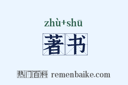 著书是什么意思的图片